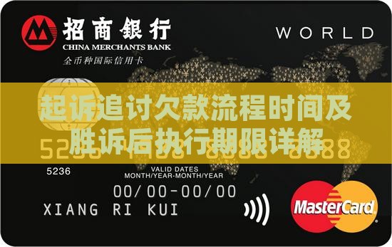 起诉追讨欠款流程时间及胜诉后执行期限详解