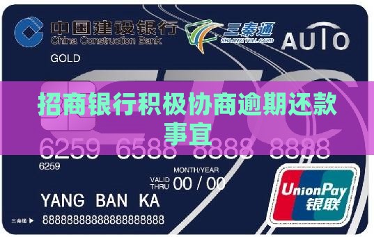 招商银行积极协商逾期还款事宜
