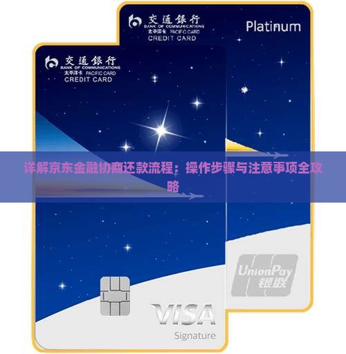 详解京东金融协商还款流程：操作步骤与注意事项全攻略