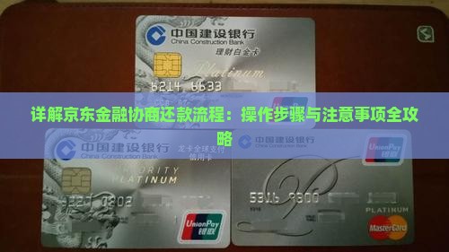 详解京东金融协商还款流程：操作步骤与注意事项全攻略