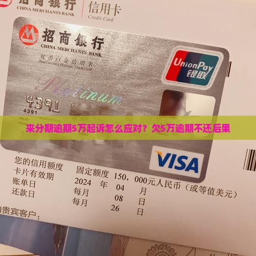 来分期逾期5万起诉怎么应对？欠5万逾期不还后果