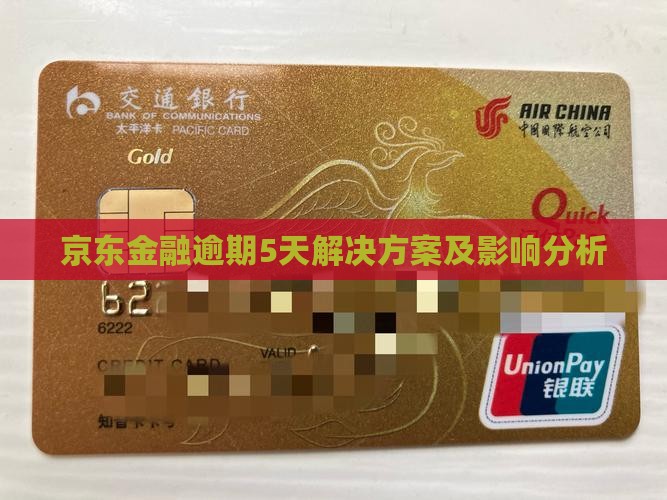 京东金融逾期5天解决方案及影响分析