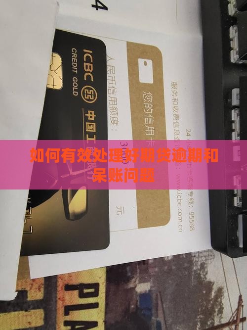 如何有效处理好期贷逾期和呆账问题