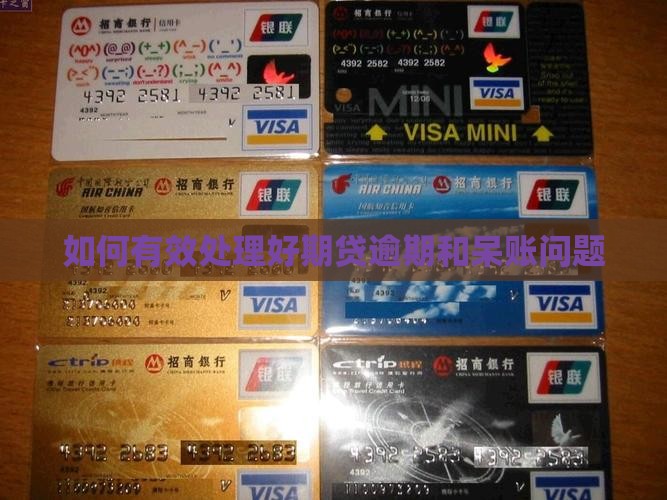 如何有效处理好期贷逾期和呆账问题