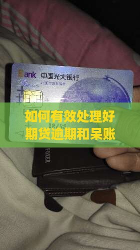 如何有效处理好期贷逾期和呆账问题
