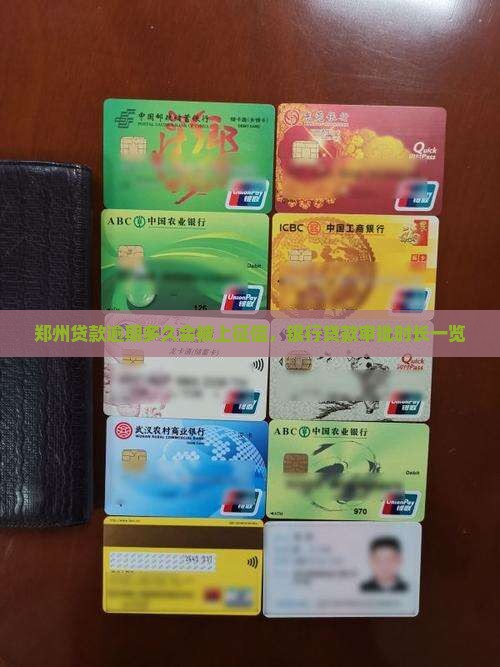 郑州贷款逾期多久会被上征信，银行贷款审批时长一览