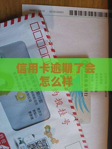 信用卡逾期了会怎么样