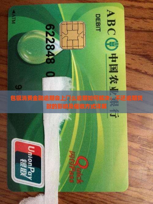 包银消费金融逾期会上门么逾期如何解决：不还逾期贷款的影响及催收方式详解