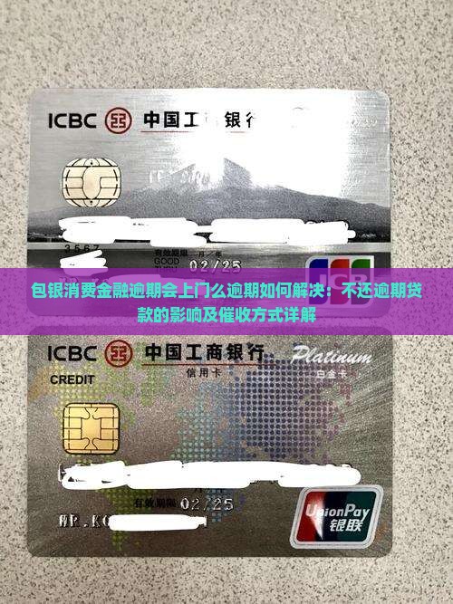 包银消费金融逾期会上门么逾期如何解决：不还逾期贷款的影响及催收方式详解