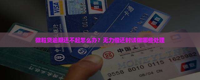 微粒贷逾期还不起怎么办？无力偿还时该做哪些处理
