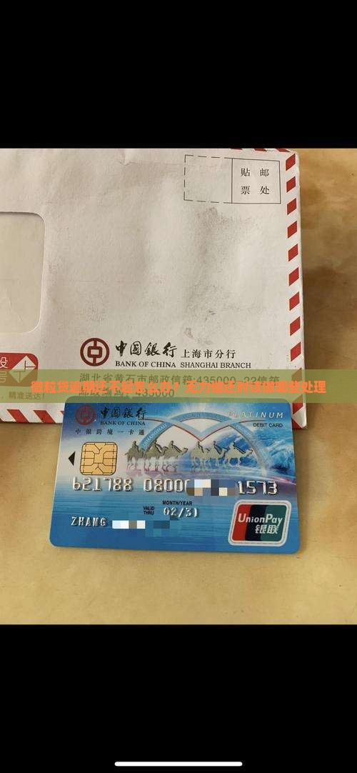 微粒贷逾期还不起怎么办？无力偿还时该做哪些处理