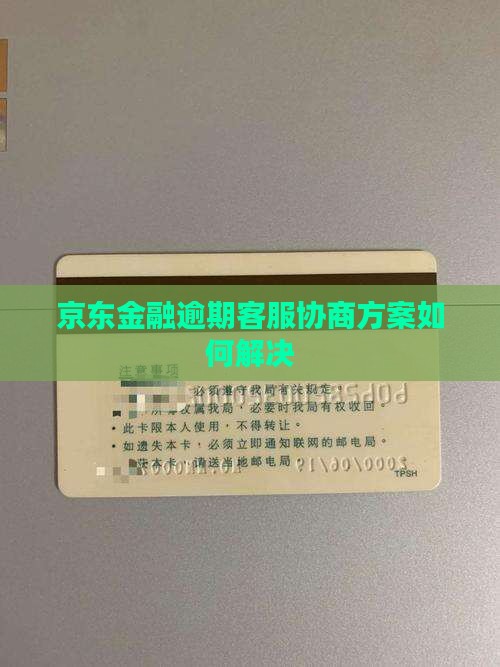 京东金融逾期客服协商方案如何解决
