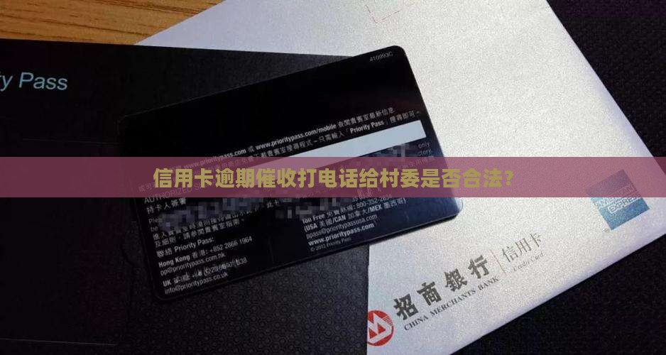信用卡逾期催收打电话给村委是否合法？