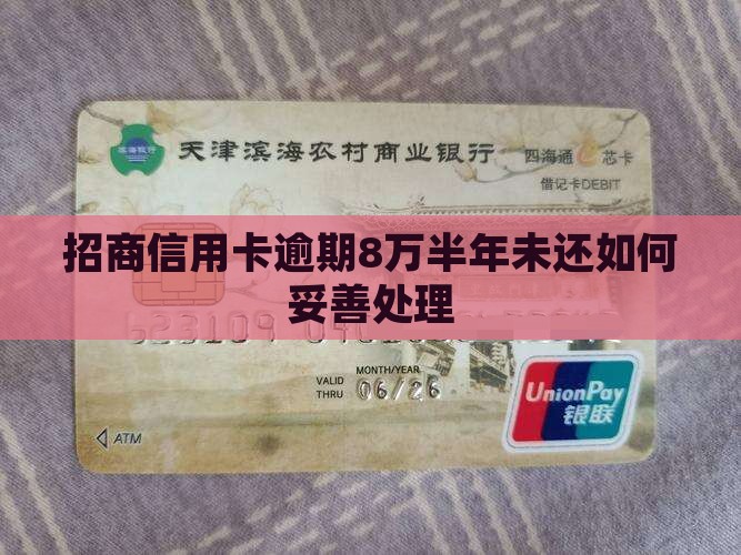 招商信用卡逾期8万半年未还如何妥善处理