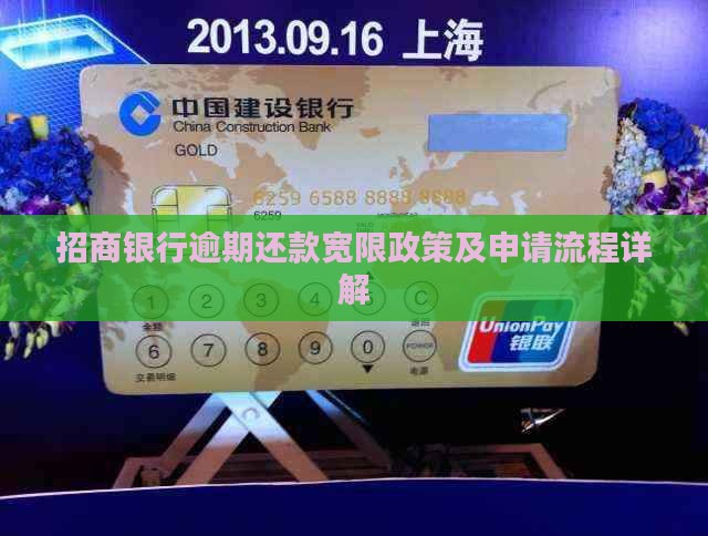 招商银行逾期还款宽限政策及申请流程详解