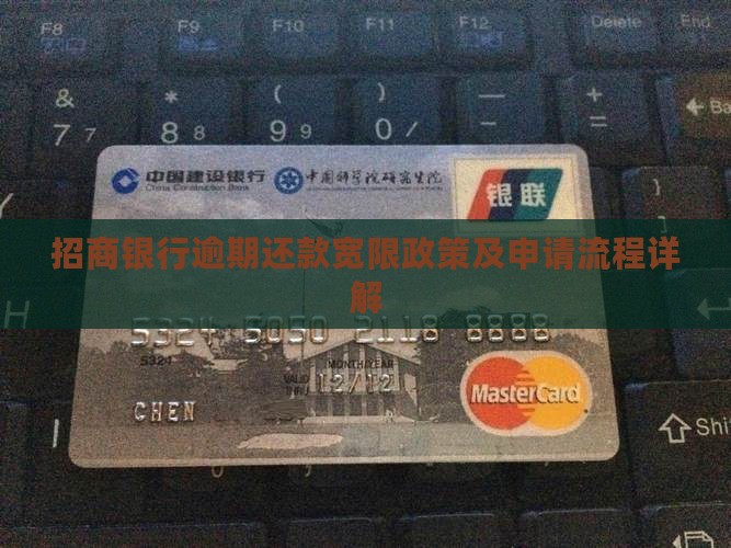 招商银行逾期还款宽限政策及申请流程详解