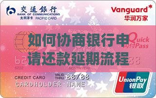 如何协商银行申请还款延期流程