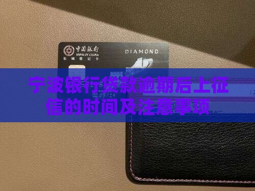 宁波银行贷款逾期后上征信的时间及注意事项