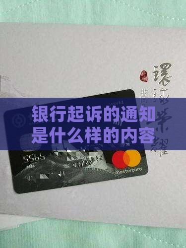 银行起诉的通知是什么样的内容