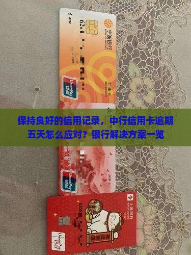 保持良好的信用记录，中行信用卡逾期五天怎么应对？银行解决方案一览