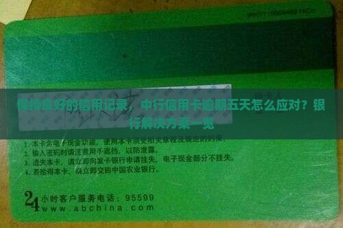 保持良好的信用记录，中行信用卡逾期五天怎么应对？银行解决方案一览