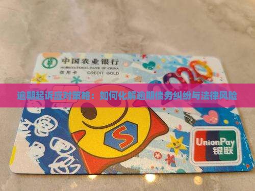 逾期起诉应对策略：如何化解逾期债务纠纷与法律风险