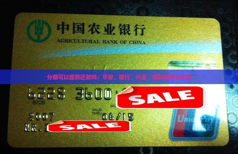 分期可以提前还款吗：平安、建行、兴业、浦发信用卡比较