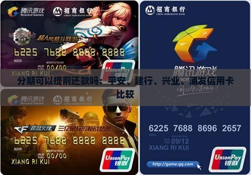 分期可以提前还款吗：平安、建行、兴业、浦发信用卡比较