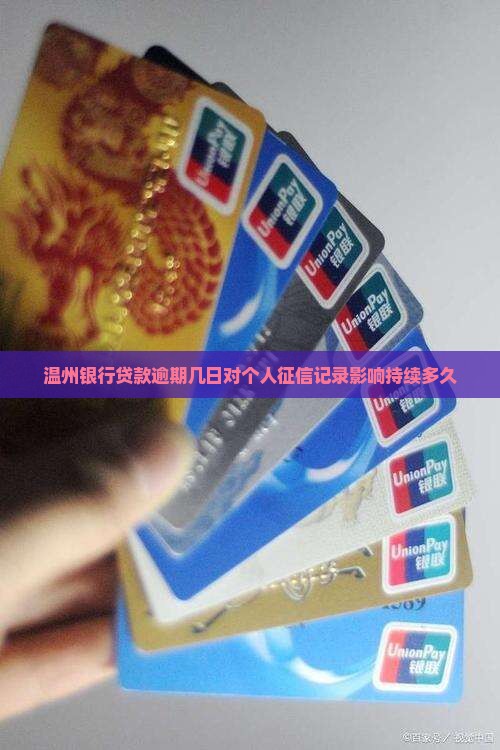 温州银行贷款逾期几日对个人征信记录影响持续多久