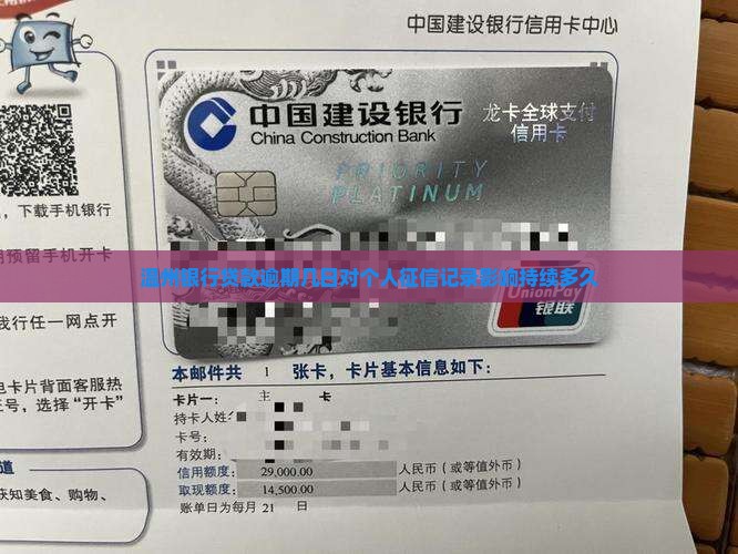 温州银行贷款逾期几日对个人征信记录影响持续多久