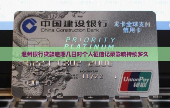 温州银行贷款逾期几日对个人征信记录影响持续多久