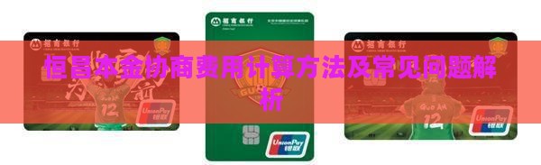 恒昌本金协商费用计算方法及常见问题解析