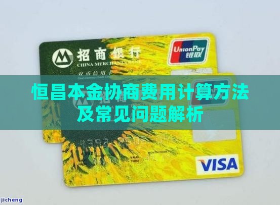 恒昌本金协商费用计算方法及常见问题解析