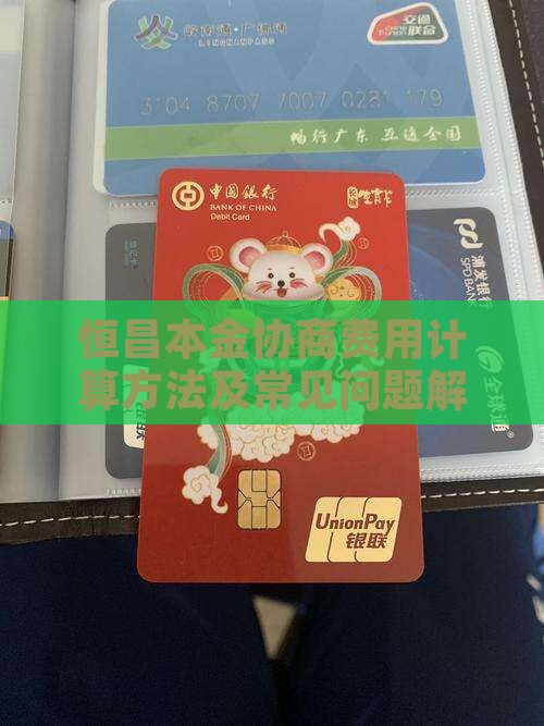 恒昌本金协商费用计算方法及常见问题解析