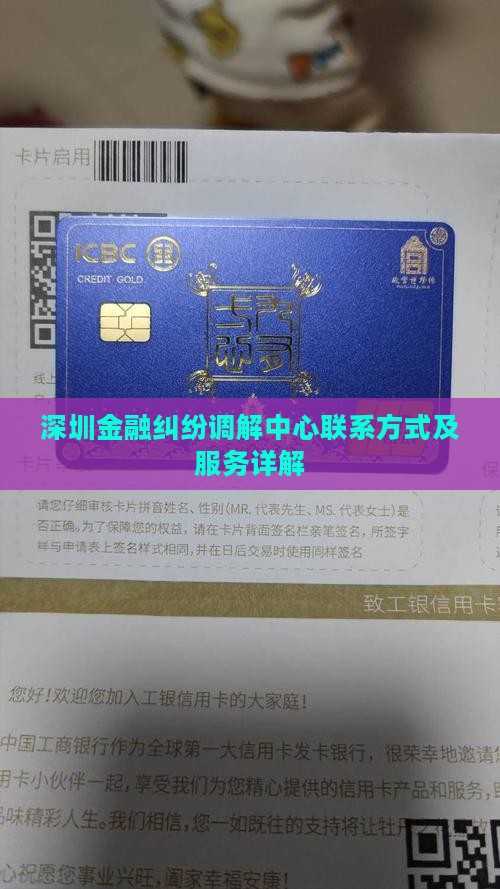 深圳金融纠纷调解中心联系方式及服务详解