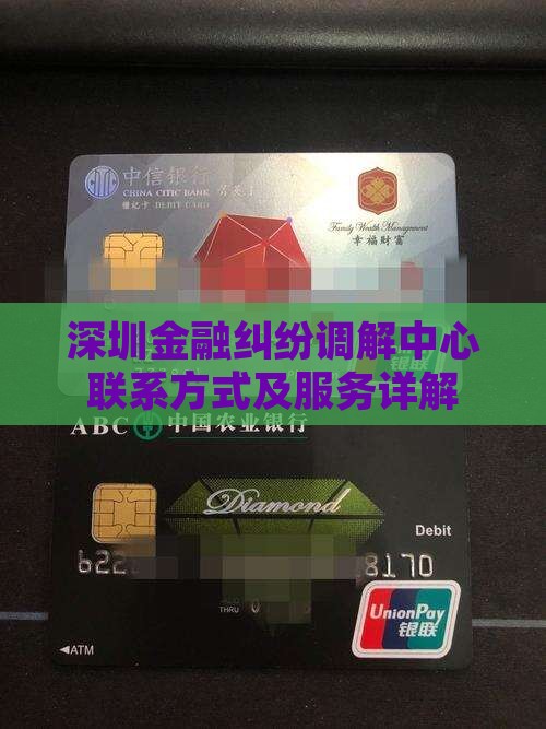 深圳金融纠纷调解中心联系方式及服务详解