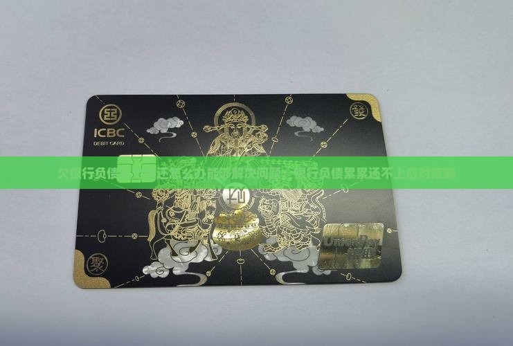 欠银行负债无力偿还怎么办能够解决问题：银行负债累累还不上应对策略