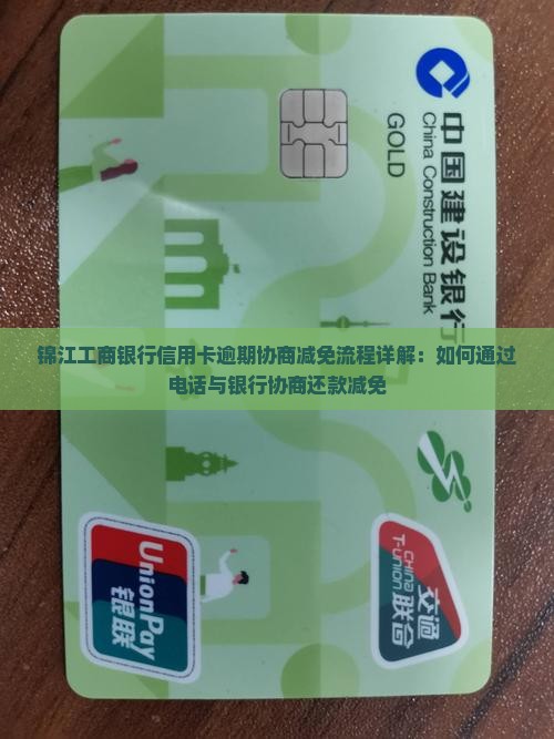 锦江工商银行信用卡逾期协商减免流程详解：如何通过电话与银行协商还款减免
