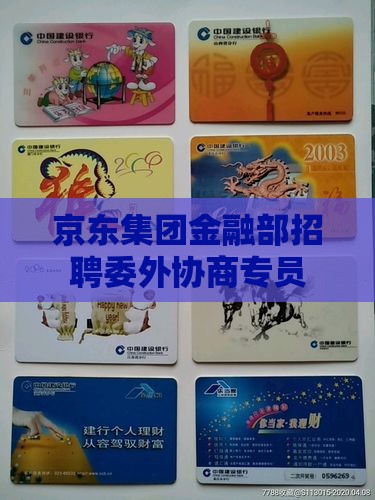 京东集团金融部招聘委外协商专员