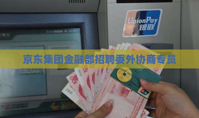 京东集团金融部招聘委外协商专员