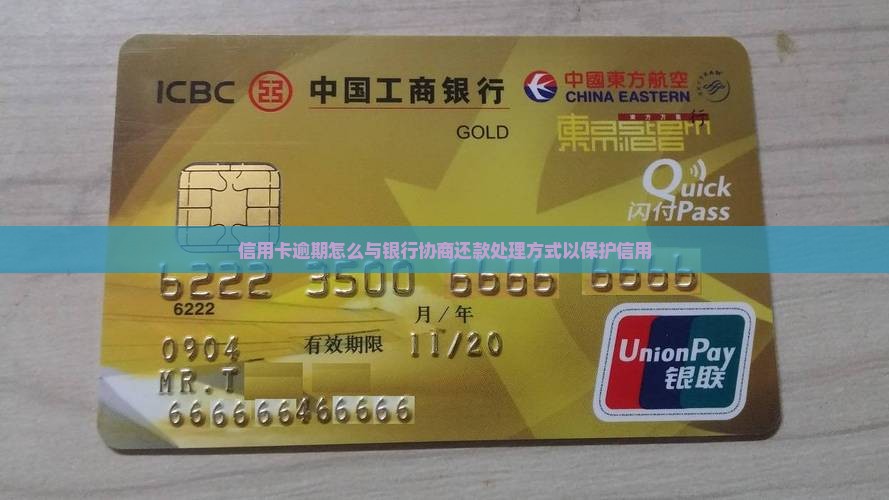 信用卡逾期怎么与银行协商还款处理方式以保护信用