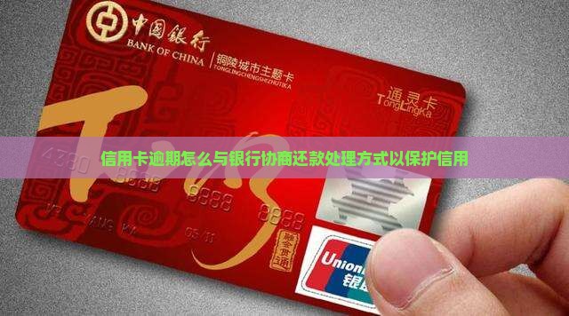 信用卡逾期怎么与银行协商还款处理方式以保护信用