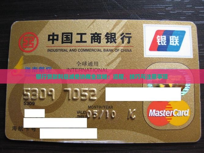银行贷款利息减免协商全攻略：流程、技巧与注意事项