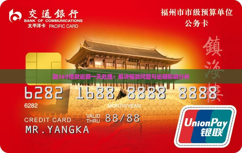 融360借款逾期一天处理：解决催款问题与逾期影响分析