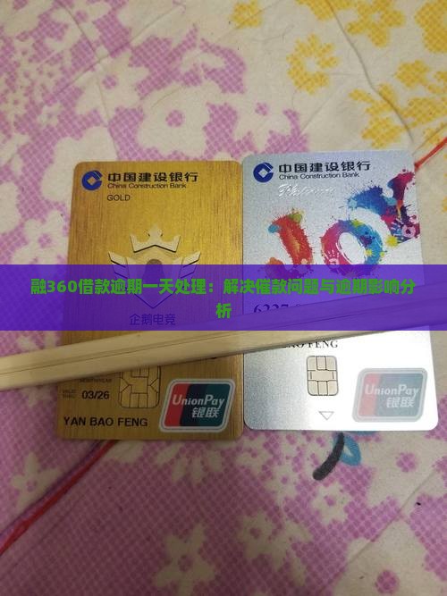 融360借款逾期一天处理：解决催款问题与逾期影响分析
