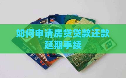 如何申请房贷贷款还款延期手续