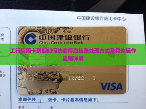 工行信用卡到期如何协商停息挂账处理方式及具体操作流程详解