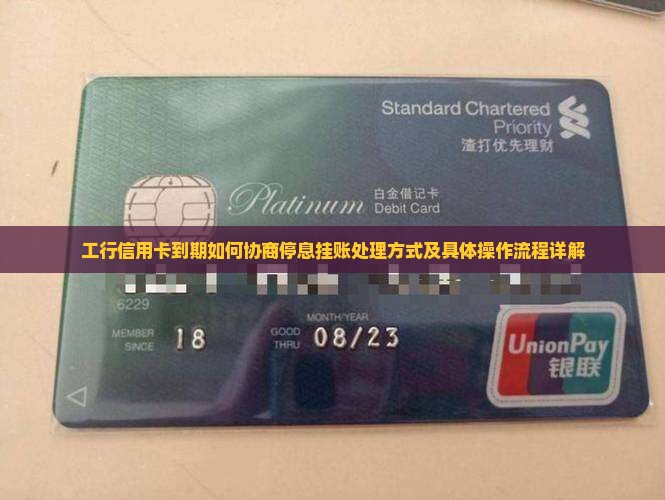 工行信用卡到期如何协商停息挂账处理方式及具体操作流程详解