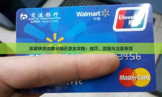 详解快贷协商分期还款全攻略：技巧、流程与注意事项