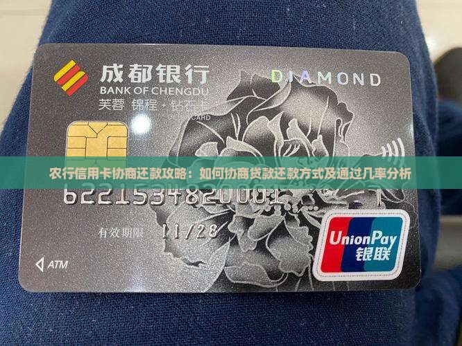 农行信用卡协商还款攻略：如何协商贷款还款方式及通过几率分析